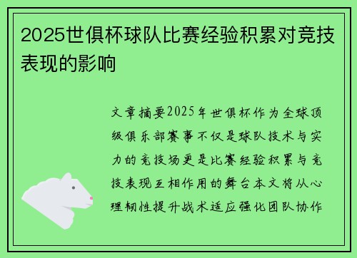 2025世俱杯球队比赛经验积累对竞技表现的影响