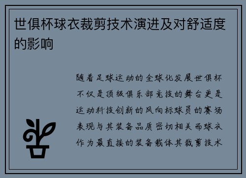 世俱杯球衣裁剪技术演进及对舒适度的影响