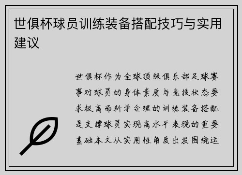世俱杯球员训练装备搭配技巧与实用建议