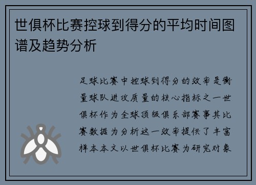 世俱杯比赛控球到得分的平均时间图谱及趋势分析