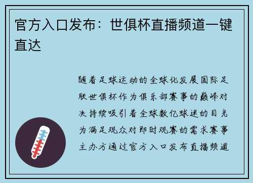 官方入口发布：世俱杯直播频道一键直达