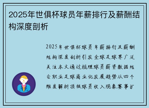 2025年世俱杯球员年薪排行及薪酬结构深度剖析