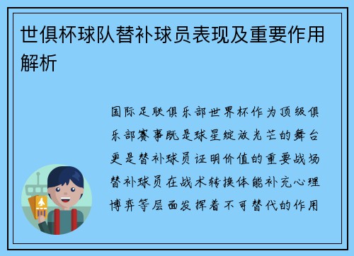 世俱杯球队替补球员表现及重要作用解析