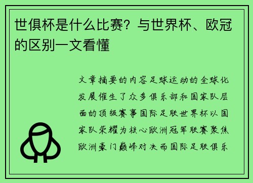 世俱杯是什么比赛？与世界杯、欧冠的区别一文看懂