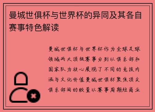 曼城世俱杯与世界杯的异同及其各自赛事特色解读