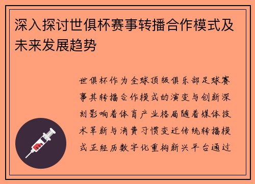 深入探讨世俱杯赛事转播合作模式及未来发展趋势