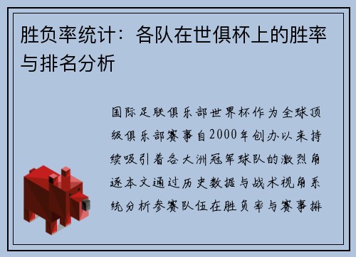 胜负率统计：各队在世俱杯上的胜率与排名分析