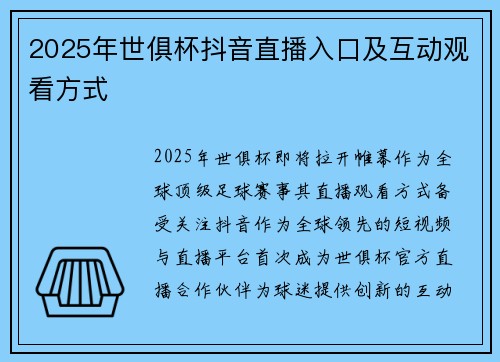 2025年世俱杯抖音直播入口及互动观看方式