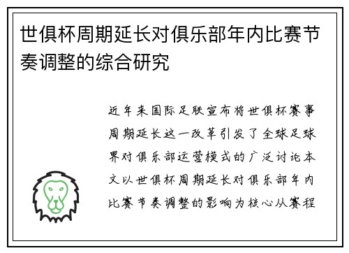 世俱杯周期延长对俱乐部年内比赛节奏调整的综合研究