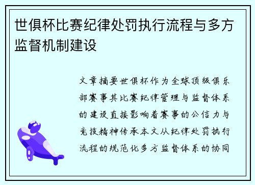 世俱杯比赛纪律处罚执行流程与多方监督机制建设