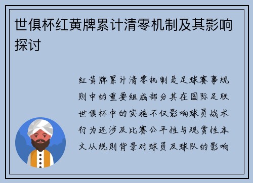 世俱杯红黄牌累计清零机制及其影响探讨
