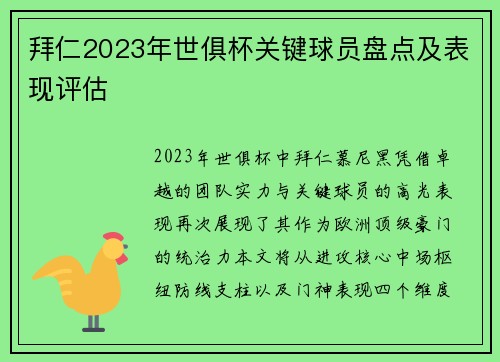拜仁2023年世俱杯关键球员盘点及表现评估
