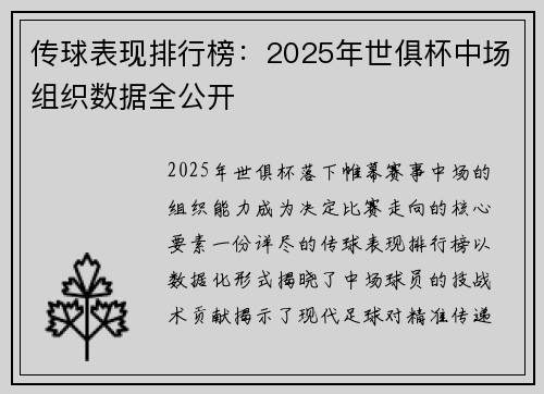传球表现排行榜：2025年世俱杯中场组织数据全公开
