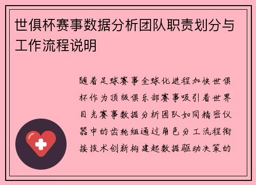 世俱杯赛事数据分析团队职责划分与工作流程说明