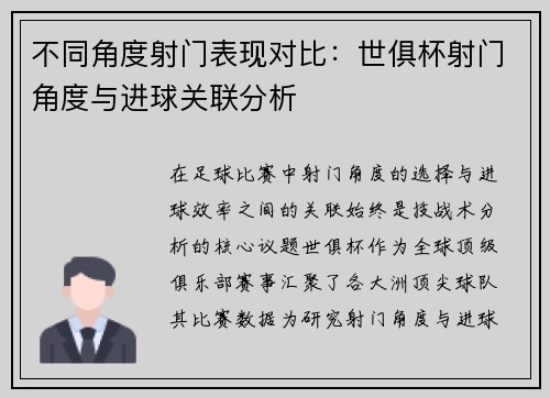 不同角度射门表现对比：世俱杯射门角度与进球关联分析
