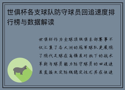 世俱杯各支球队防守球员回追速度排行榜与数据解读