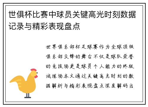 世俱杯比赛中球员关键高光时刻数据记录与精彩表现盘点