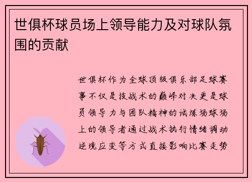 世俱杯球员场上领导能力及对球队氛围的贡献