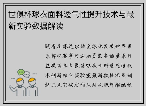 世俱杯球衣面料透气性提升技术与最新实验数据解读
