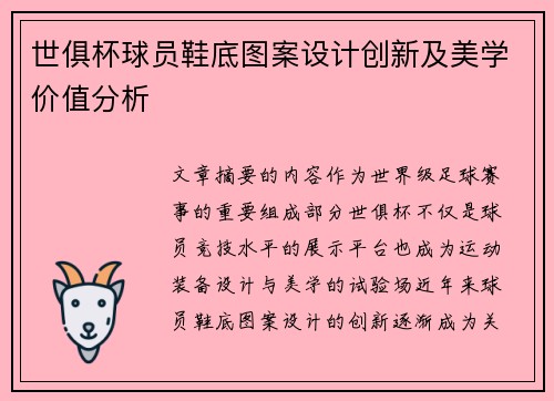世俱杯球员鞋底图案设计创新及美学价值分析