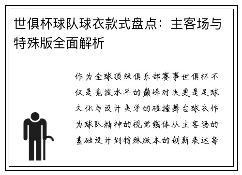 世俱杯球队球衣款式盘点：主客场与特殊版全面解析