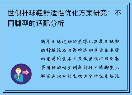 世俱杯球鞋舒适性优化方案研究：不同脚型的适配分析