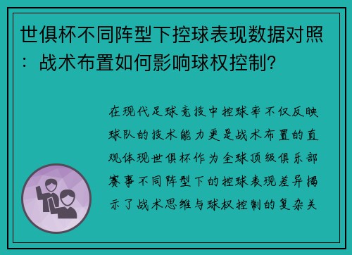 世俱杯不同阵型下控球表现数据对照：战术布置如何影响球权控制？