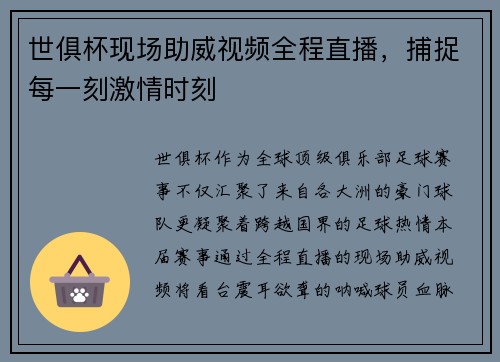 世俱杯现场助威视频全程直播，捕捉每一刻激情时刻