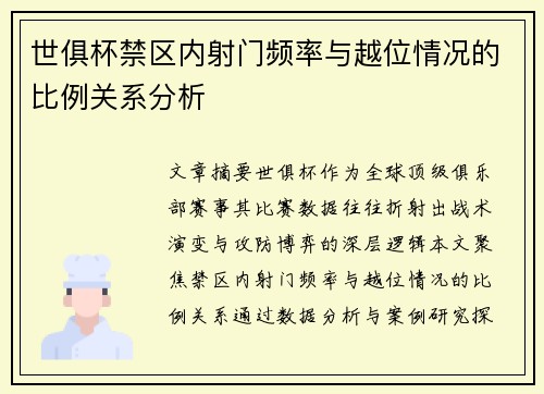 世俱杯禁区内射门频率与越位情况的比例关系分析