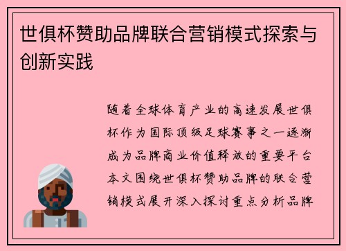 世俱杯赞助品牌联合营销模式探索与创新实践