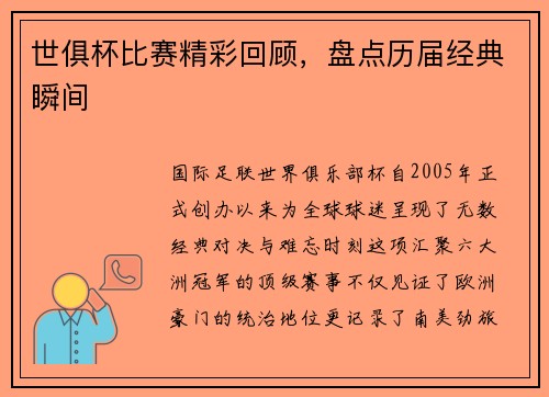 世俱杯比赛精彩回顾，盘点历届经典瞬间
