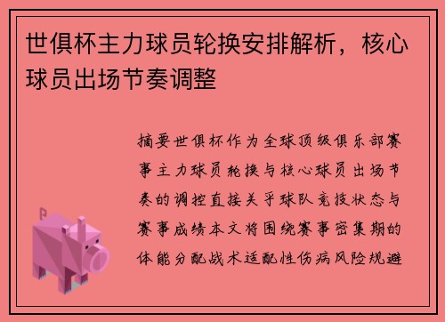 世俱杯主力球员轮换安排解析，核心球员出场节奏调整