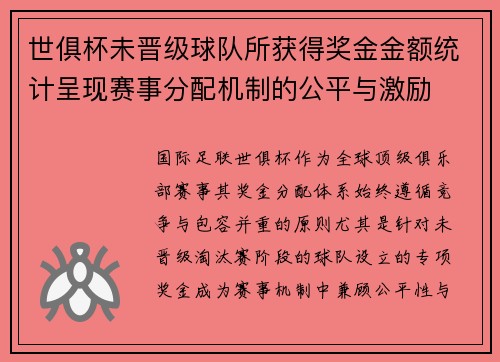 世俱杯未晋级球队所获得奖金金额统计呈现赛事分配机制的公平与激励