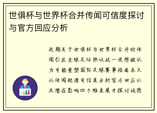 世俱杯与世界杯合并传闻可信度探讨与官方回应分析