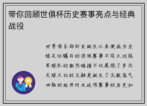 带你回顾世俱杯历史赛事亮点与经典战役