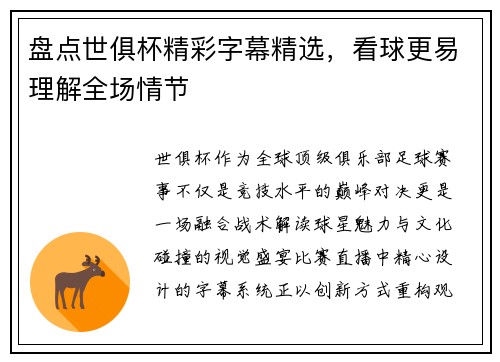 盘点世俱杯精彩字幕精选，看球更易理解全场情节