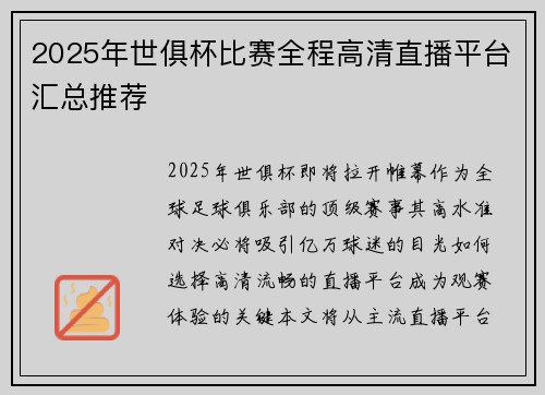 2025年世俱杯比赛全程高清直播平台汇总推荐
