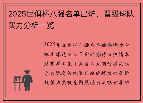 2025世俱杯八强名单出炉，晋级球队实力分析一览