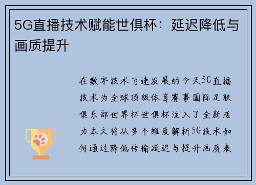 5G直播技术赋能世俱杯：延迟降低与画质提升