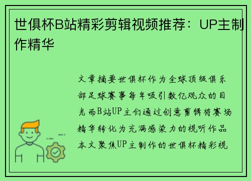 世俱杯B站精彩剪辑视频推荐：UP主制作精华