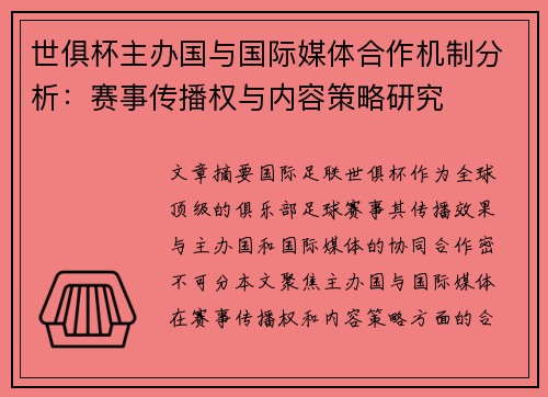 世俱杯主办国与国际媒体合作机制分析：赛事传播权与内容策略研究