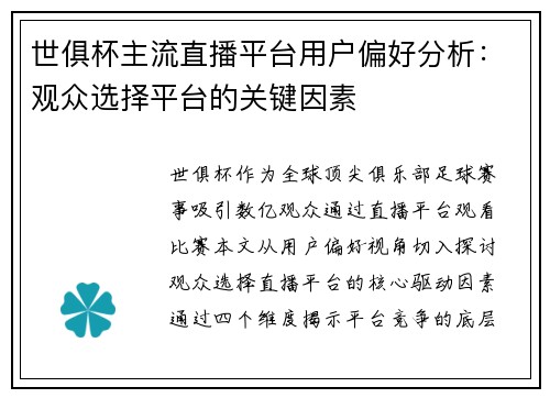世俱杯主流直播平台用户偏好分析：观众选择平台的关键因素