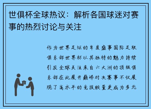 世俱杯全球热议：解析各国球迷对赛事的热烈讨论与关注