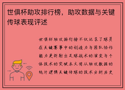 世俱杯助攻排行榜，助攻数据与关键传球表现评述