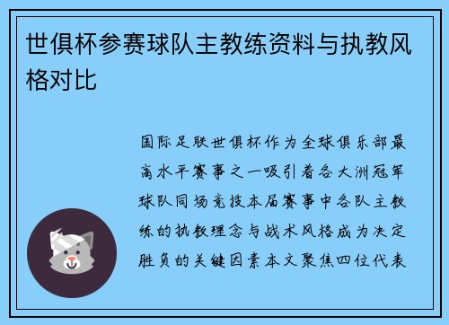 世俱杯参赛球队主教练资料与执教风格对比