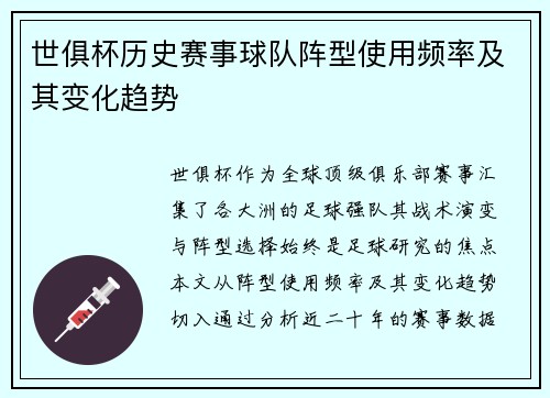 世俱杯历史赛事球队阵型使用频率及其变化趋势