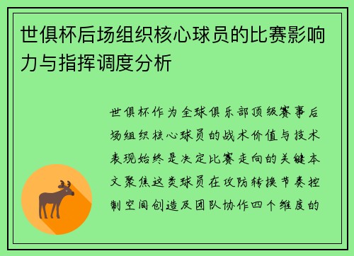 世俱杯后场组织核心球员的比赛影响力与指挥调度分析