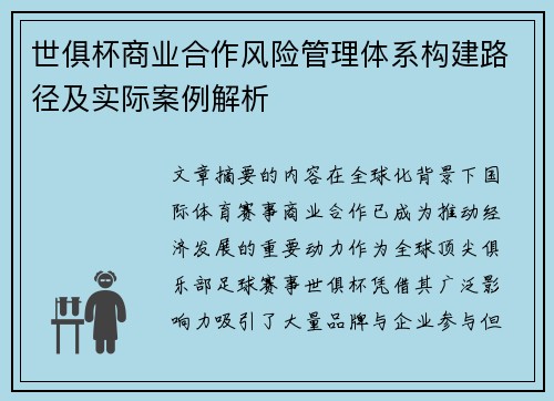 世俱杯商业合作风险管理体系构建路径及实际案例解析