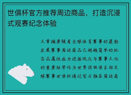 世俱杯官方推荐周边商品，打造沉浸式观赛纪念体验