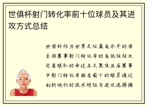 世俱杯射门转化率前十位球员及其进攻方式总结